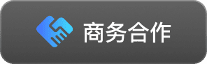 商务合作